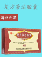 復方蒂達膠囊
